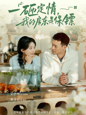 一砸定情，我的房东是保镖（70集）最火的短剧