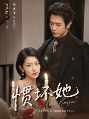 惯坏她未删减版 (78集) 惯坏她未删减版 (78集)短剧介绍