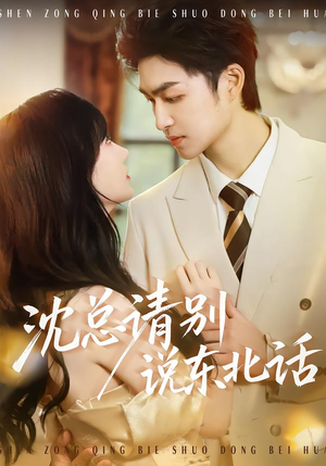 沈总请别说东北话（52集）全季一次看完