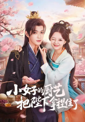 小女子的厨艺把陛下拿捏住了（90集）最后一集
