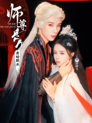 师尊是个危险职业（67集）最新热门短剧