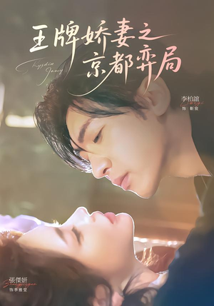 王牌娇妻之京都弈局（66集）新短剧推荐