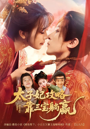 太子妃攻略,靠三宝躺赢了(60集) 太子妃攻略,靠三宝躺赢了(60集)在线看免费版