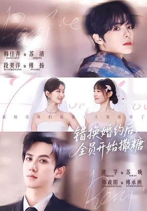 错换婚约后，全员开始撒糖（79集）好看的短剧分享