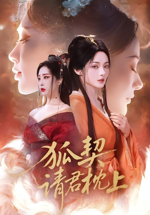 狐契:请君枕上(81集) 狐契:请君枕上(81集)最新热剧免费看