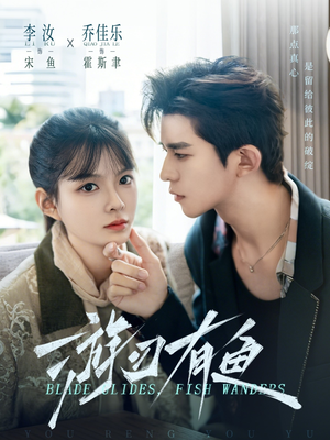 游刃有鱼（59集）短剧看全集