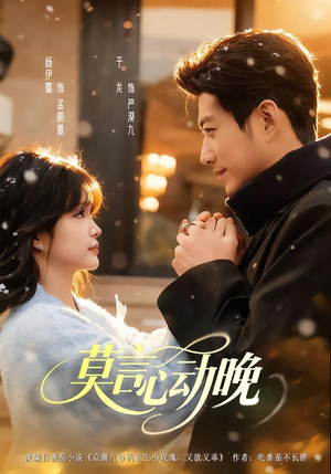 莫言心动晚(66集) 莫言心动晚(66集)第三季