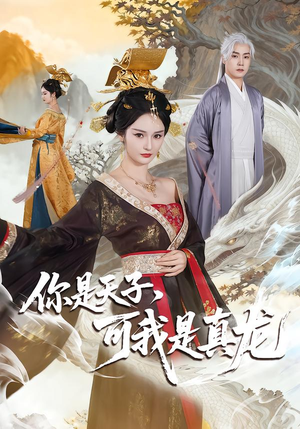 你是天子，可我是真龙（88集）精彩短剧看全集