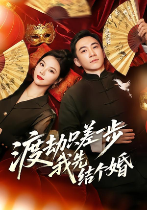 渡劫只差一步，我先结个婚（75集）免费短剧合集