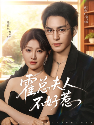霍总夫人不好惹（80集）全集下载