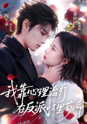 我靠心理治疗在反派怀里苟命（62集）战神短剧推荐