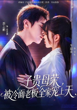 子贵母荣被冷面老板全家宠上天（70集）推荐热门短剧