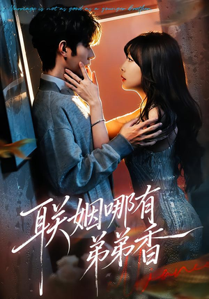 联姻哪有弟弟香（80集）精彩短剧抢先看