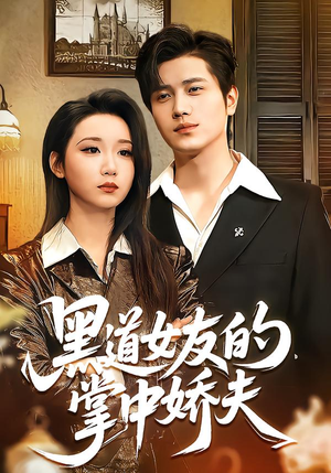 黑道女友的掌中娇夫(100集) 黑道女友的掌中娇夫(100集)全集在线看