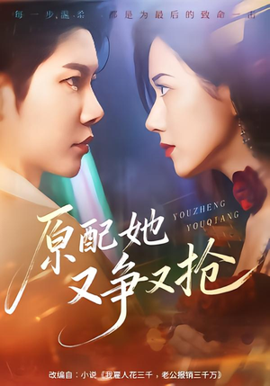 原配她又争又抢（59集）每日短剧推荐