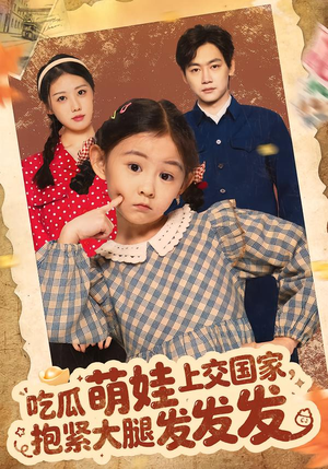 吃瓜萌娃上交国家,抱紧大腿发发发(75集) 吃瓜萌娃上交国家,抱紧大腿发发发(75集)免费看短剧