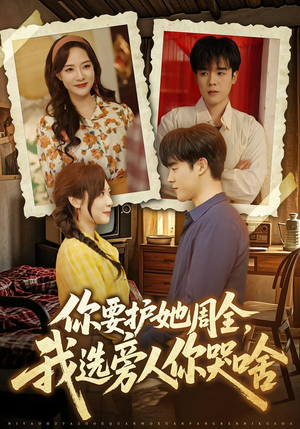 你要护她周全,我选旁人你哭啥(70集) 你要护她周全,我选旁人你哭啥(70集)全集一次看完