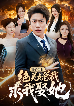 离婚当日，绝美女总裁求我娶她（81集）短剧上头又好看