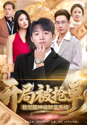 开局被抢单，我觉醒神级财富系统（62集）亿万短剧抢先看