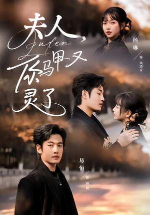 夫人你马甲又灵了（60集）抢先看热门短剧