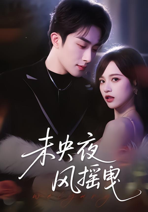 未央夜风摇曳(70集) 未央夜风摇曳(70集)免费看