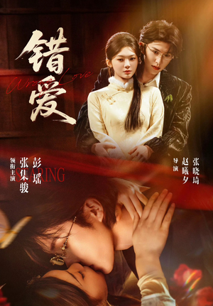 错爱（25集）在线观看完整版