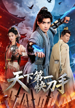 天下第一快刀手(53集) 天下第一快刀手(53集)短剧抢先看