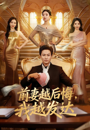 前妻越后悔，我越发达（65集）免费看全网短剧