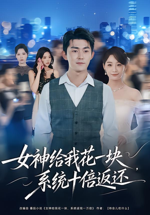 女神给我花一块，系统十倍返还（80集）精彩短剧随心推