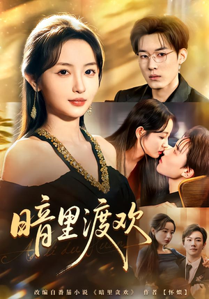 暗里渡欢（80集）剧情简介