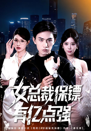 女总裁保镖有亿点强（60集）一口气追完短剧