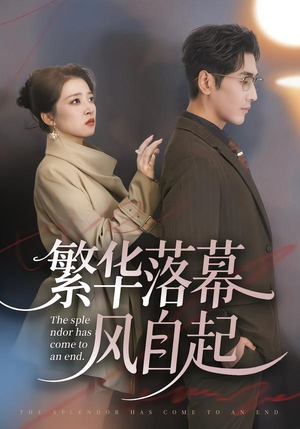 繁华落幕风自起(70集) 繁华落幕风自起(70集)全集一网打尽