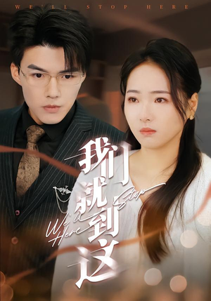 我们就到这(45集) 我们就到这(45集)热播短剧分享