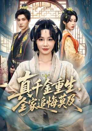 真千金重生,全家追悔莫及(55集) 真千金重生,全家追悔莫及(55集)好看短剧追不停