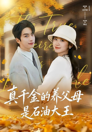 真千金的养父母是石油大王（70集）大结局一气呵成
