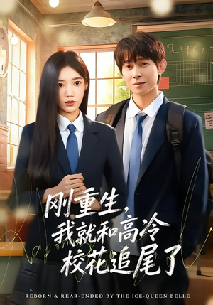 刚重生,我就和高冷校花追尾了(80集) 刚重生,我就和高冷校花追尾了(80集)番茄短剧看全集
