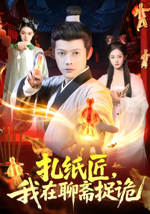 扎纸匠,我在聊斋捉诡(101集) 扎纸匠,我在聊斋捉诡(101集)短剧推荐上热门