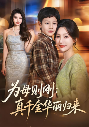 涓烘瘝鍒欏垰锛氱湡鍗冮噾鍗庝附褰掓潵锛?0闆嗭級 涓烘瘝鍒欏垰锛氱湡鍗冮噾鍗庝附褰掓潵锛?0闆嗭級热门短剧推广