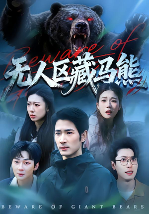 鏃犱汉鍖鸿棌椹唺锛?9闆嗭級 鏃犱汉鍖鸿棌椹唺锛?9闆嗭級精彩热门短剧