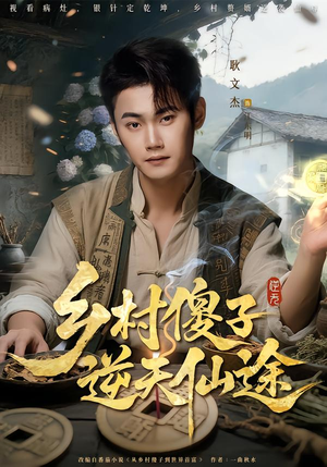 涔℃潙鍌诲瓙閫嗗ぉ浠欓€旓紙80闆嗭級短剧太精彩了