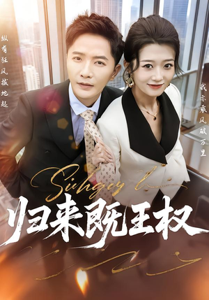 褰掓潵鏃㈢帇鏉冿紙80闆嗭級 褰掓潵鏃㈢帇鏉冿紙80闆嗭級独家资源免费看