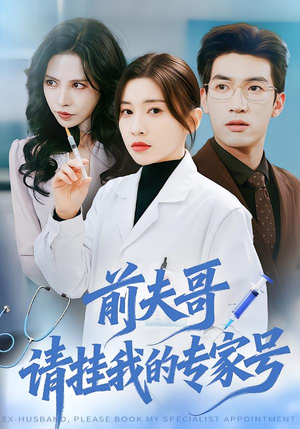 鍓嶅か鍝ワ紝璇锋寕鎴戠殑涓撳鍙凤紙68闆嗭級最火爆短剧