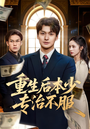 閲嶇敓鍚庢湰灏戜笓娌讳笉鏈嶏紙57闆嗭級看到大结局