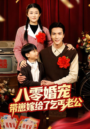 鍏浂濠氬疇锛氬甫宕藉珌缁欎簡涔炰笎鑰佸叕锛?2闆嗭級在线免费观影