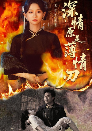 娣辨儏鍘熸槸钖勬儏鍒冿紙55闆嗭級热门短剧追不停