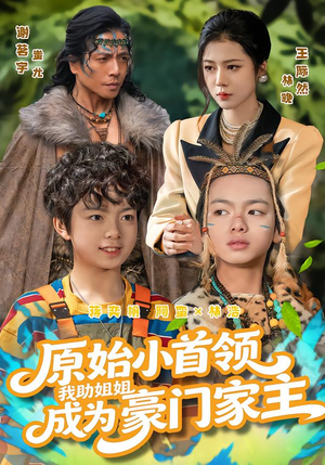 鍘熷灏忛棰嗭紝鎴戝姪濮愬鎴愪负璞棬瀹朵富锛?0闆嗭級 鍘熷灏忛棰嗭紝鎴戝姪濮愬鎴愪负璞棬瀹朵富锛?0闆嗭級上热门短剧