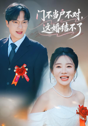 闂ㄤ笉褰撴埛涓嶅锛岃繖濠氱粨涓嶄簡锛?8闆嗭級最火短剧推荐