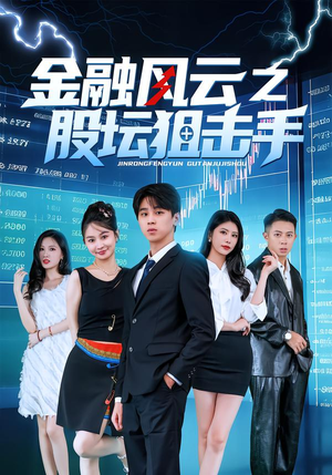 閲戣瀺椋庝簯涔嬭偂鍧涚嫏鍑绘墜锛?0闆嗭級独家内容免费看