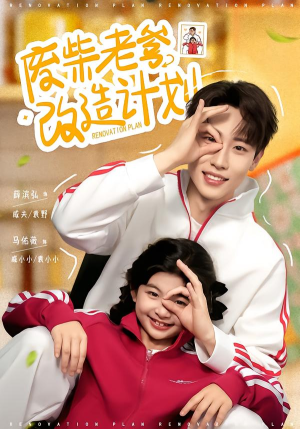 废柴老爹改造计划（61集）短剧免费观看