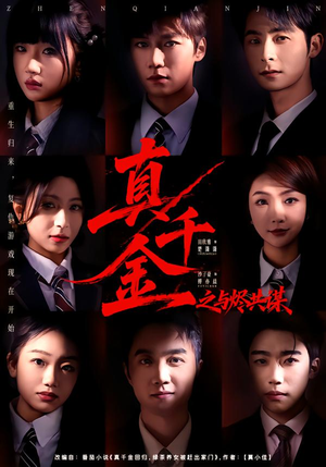 真千金之与烬共谋（57集）分享好看的短剧